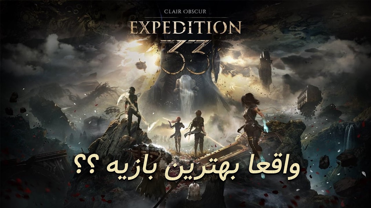 Expedition 33: Clair Obscur | واقعا بازیه خفنیه ؟؟