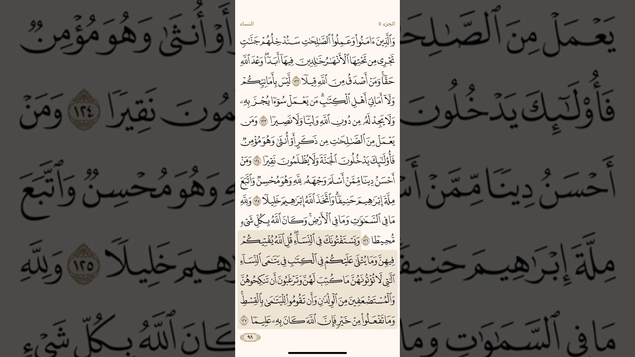 صفحة ثمانية وتسعون ( 98 ) سورة النساء مكتوبة مكررة بصوت الشيخ ياسر الدوسري ( الجزء الخامس )