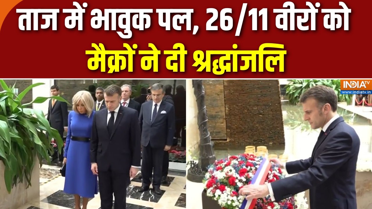 French President In Mumbai: ताज में भावुक पल, 26/11 वीरों को मैक्रों ने दी श्रद्धांजलि | India TV