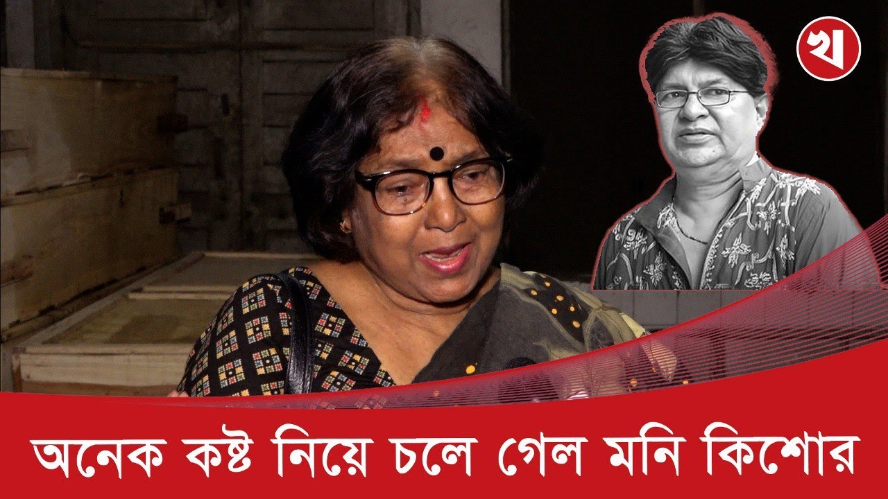 মনি কিশোর বিয়ে করার জন্য পরিবারের সঙ্গে সম্পর্ক ছিন্ন করেছেন শুনলে কষ্ট লাগে: বোন ইভা