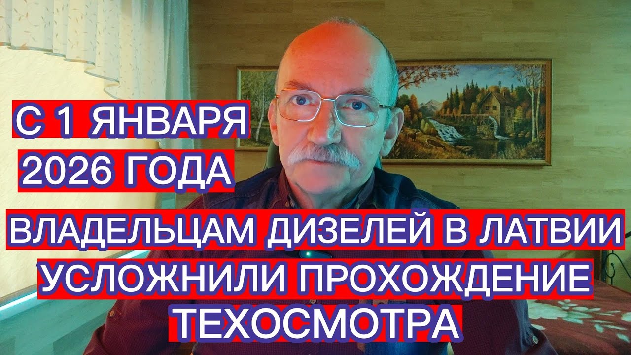 С 1 ЯНВАРЯ 2026 ГОДА ВЛАДЕЛЬЦАМ ДИЗЕЛЕЙ В ЛАТВИИ УСЛОЖНИЛИ ПРОХОЖДЕНИЕ ТЕХОСМОТРА