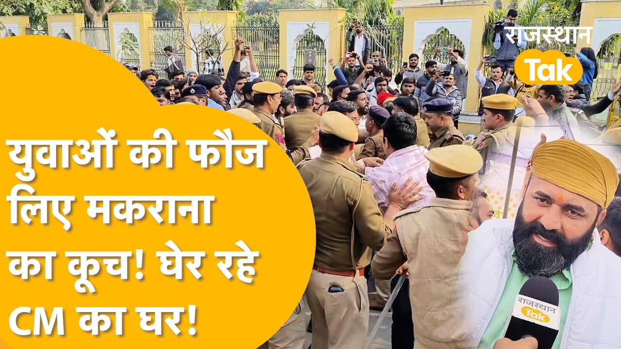 Jaipur: UGC का बवाल, सर्व-समाज के साथ Mahipal Makrana का शंखनाद, CM आवास घेरते हुए पुलिस से भिड़े!
