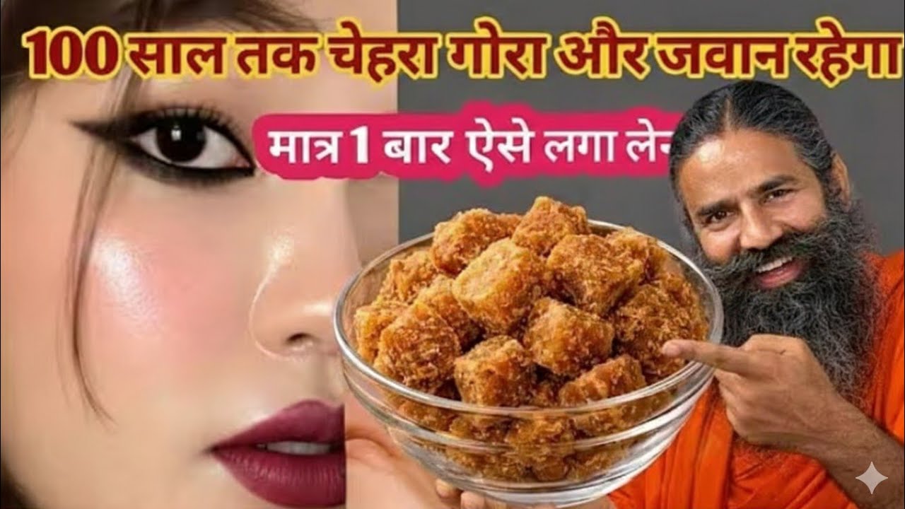 गुड़ से बनी क्रीम का जादू👉🏻100 साल तक चेहरा गोरा जवान😳सिर्फ़ 3 चीज़ मिलाकर लगालो 55की उम्र भी 20 की लगो
