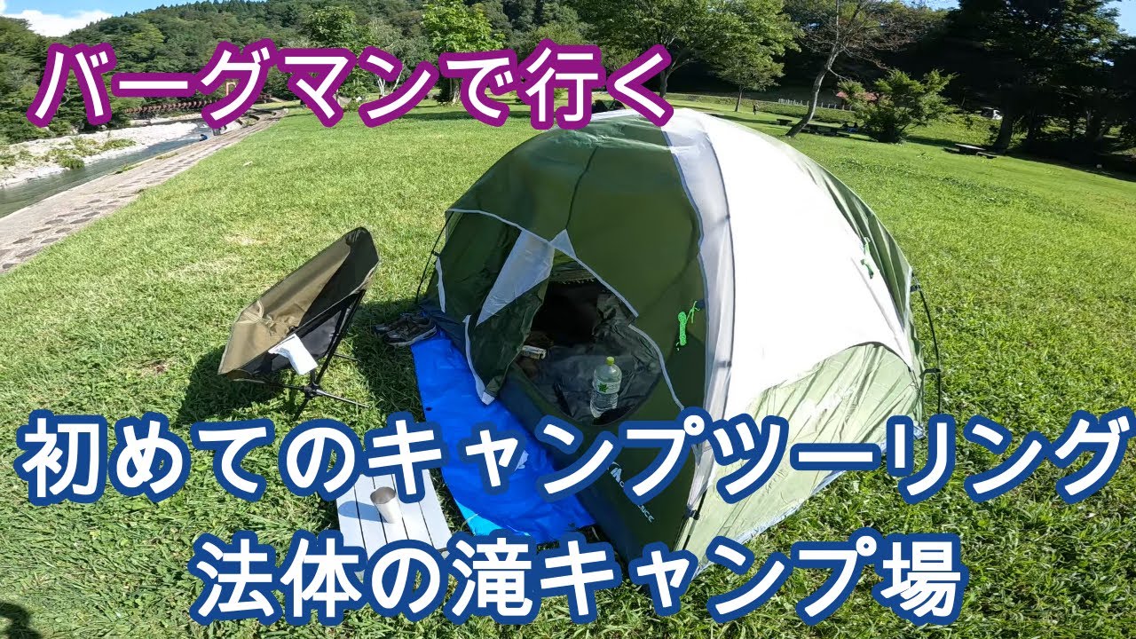 【キャンプツーリング】バーグマンで初めてのキャンツー＃１法体の滝キャンプ場