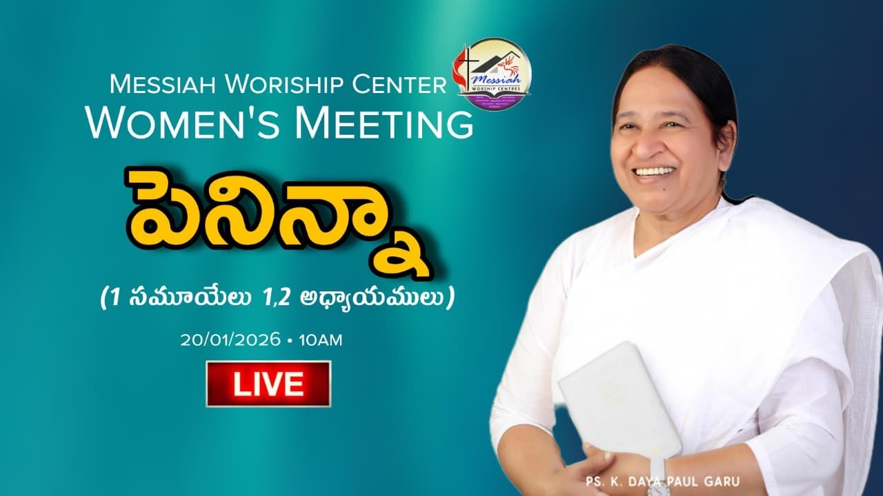 స్త్రీల ప్రార్థన కూడిక | Tuesday Women's Meeting | Pas.K.Daya Paul Garu • 20 /01/2026| mwcipc