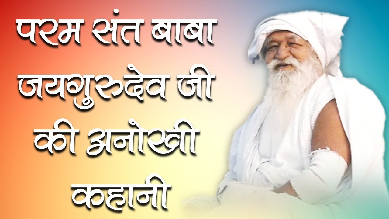 परम संत बाबा जयगुरुदेव की पूरी कहानी -baba jai gurudev history-Sarva Sanatan- Mathura ashram