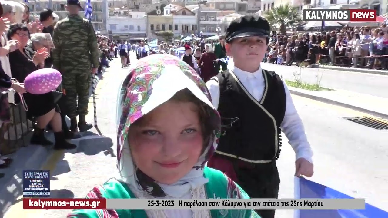25-3-2023   Η παρέλαση στην Κάλυμνο για την επέτειο της 25ης Μαρτίου