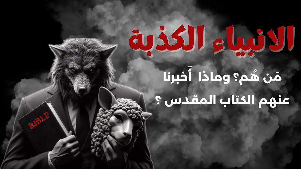 الأَنبياء الكذبة | من هُم؟ وماذا يُخبرنا عنهم الكتاب المقدس؟