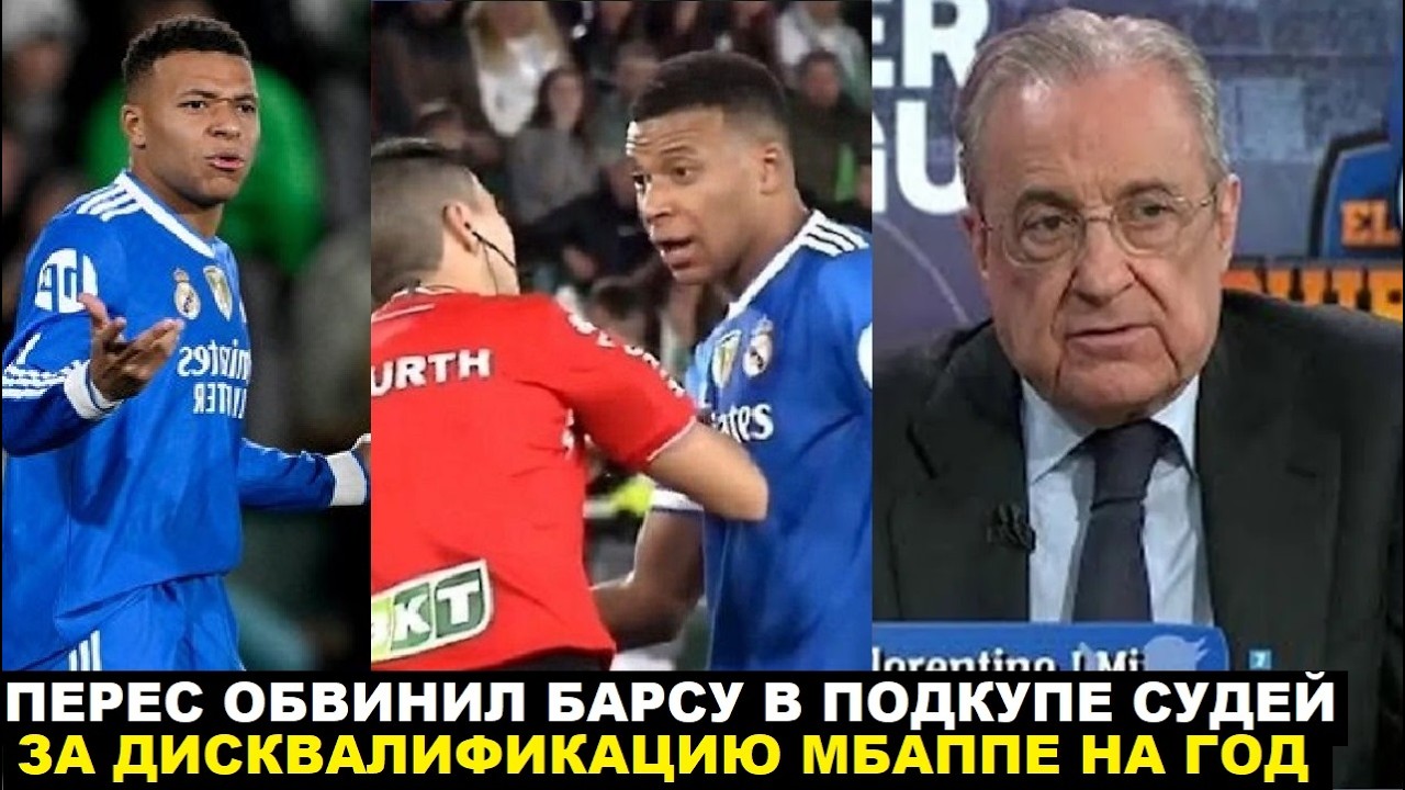 МБАППЕ ОСКОРБИЛ СУДЬЮ И ЕМУ ГРОЗИТ ДИСКВАЛИФИКАЦИЯ НА ГОД! ПЕРЕС В ГНЕВЕ ОБВИНИЛ БАРСУ В ПОДКУПЕ СУД