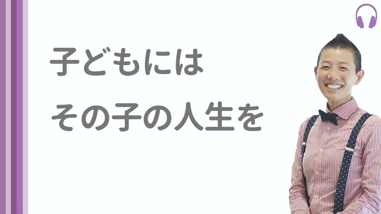 【産婦人科医 高尾美穂】子どもには その子の人生を