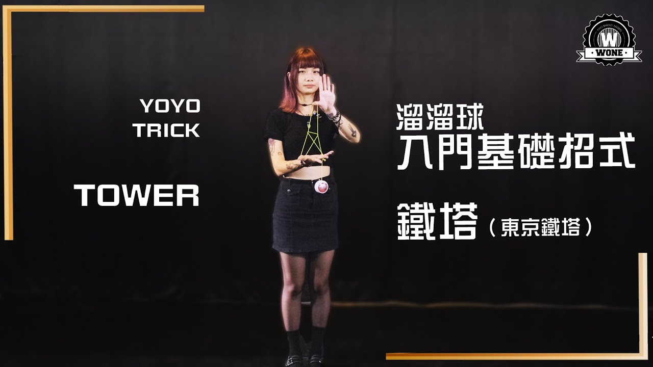 【溜溜球教學】溜溜球基礎花式 - 鐵塔 Tower (東京鐵塔)