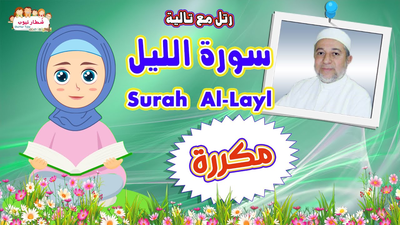 حفظ سورة الليل للاطفال مكررة بطريقة سهلة | رتل مع تالية و الشيخ أيمن  سويد
