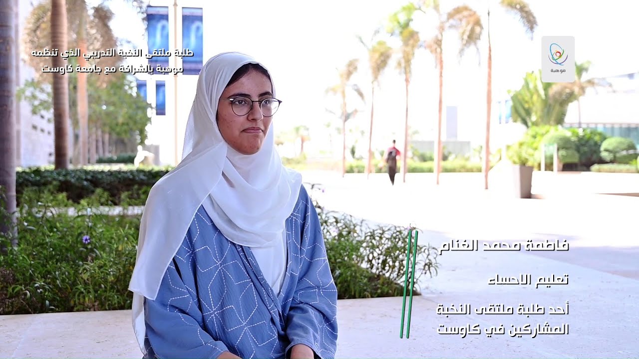 فاطمة الغانم في ملتقى النخبة