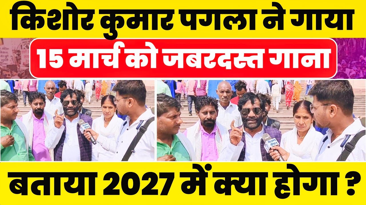 15 मार्च को किशोर कुमार पगला ने गाया शानदार गाना!! बताया 2027 में क्या होगा? #nationalchaupal 