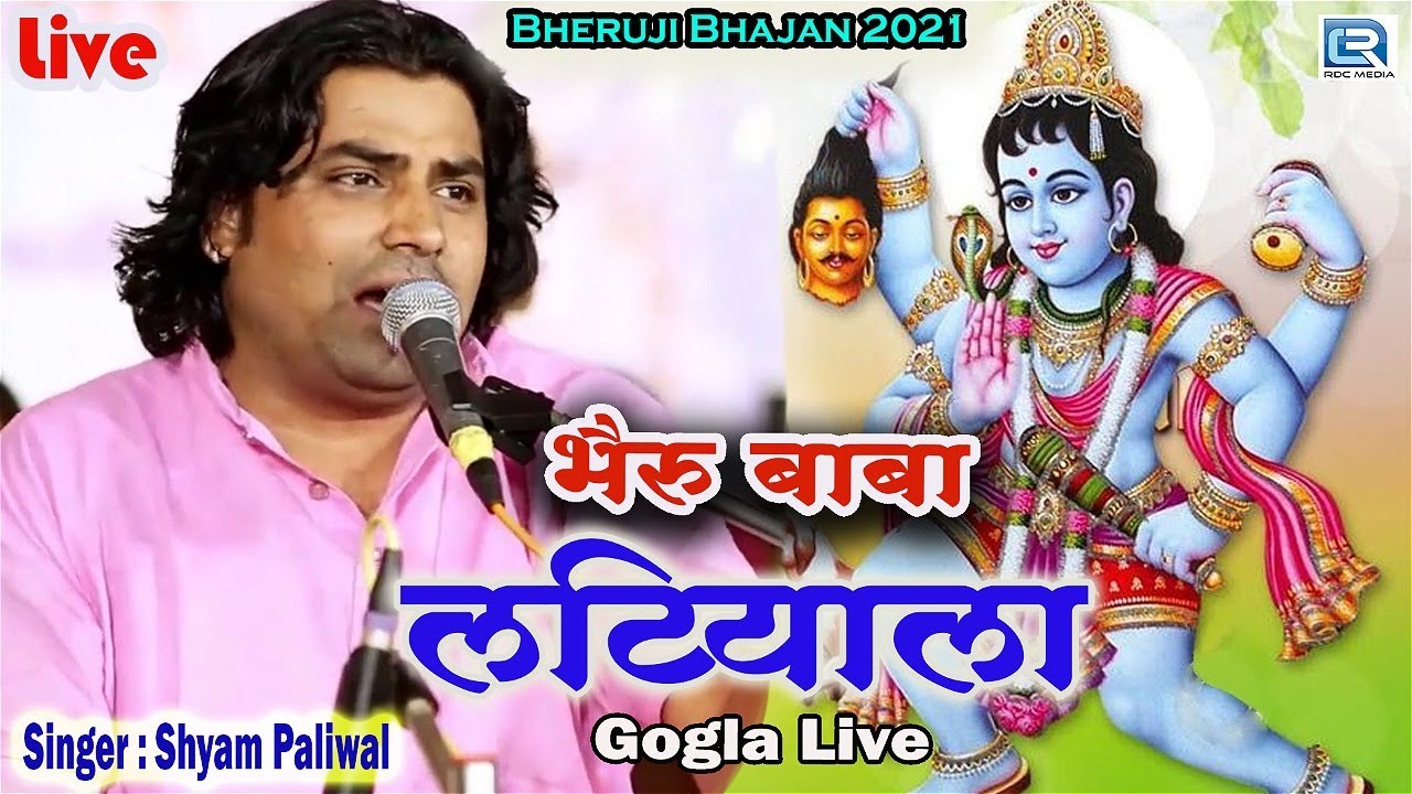 भैरु बाबा लटियाला | Bheruji Bhajan 2021 | Shyam Paliwal | Gogla Live | Latest Rajasthani Bhajan
