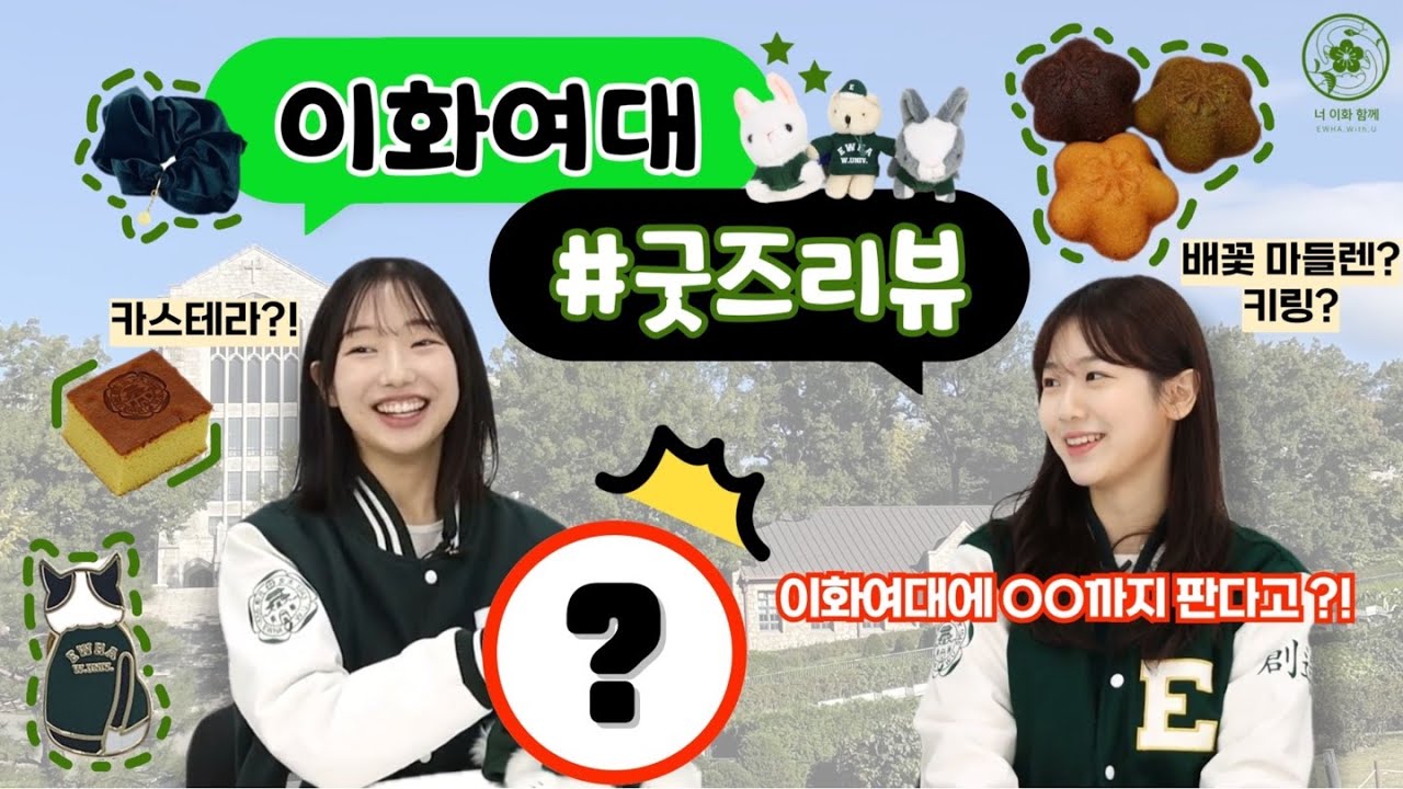 이화여대에 OOO까지 판다고?!ㅣ이화여대 기념품샵 굿즈 리뷰🎁