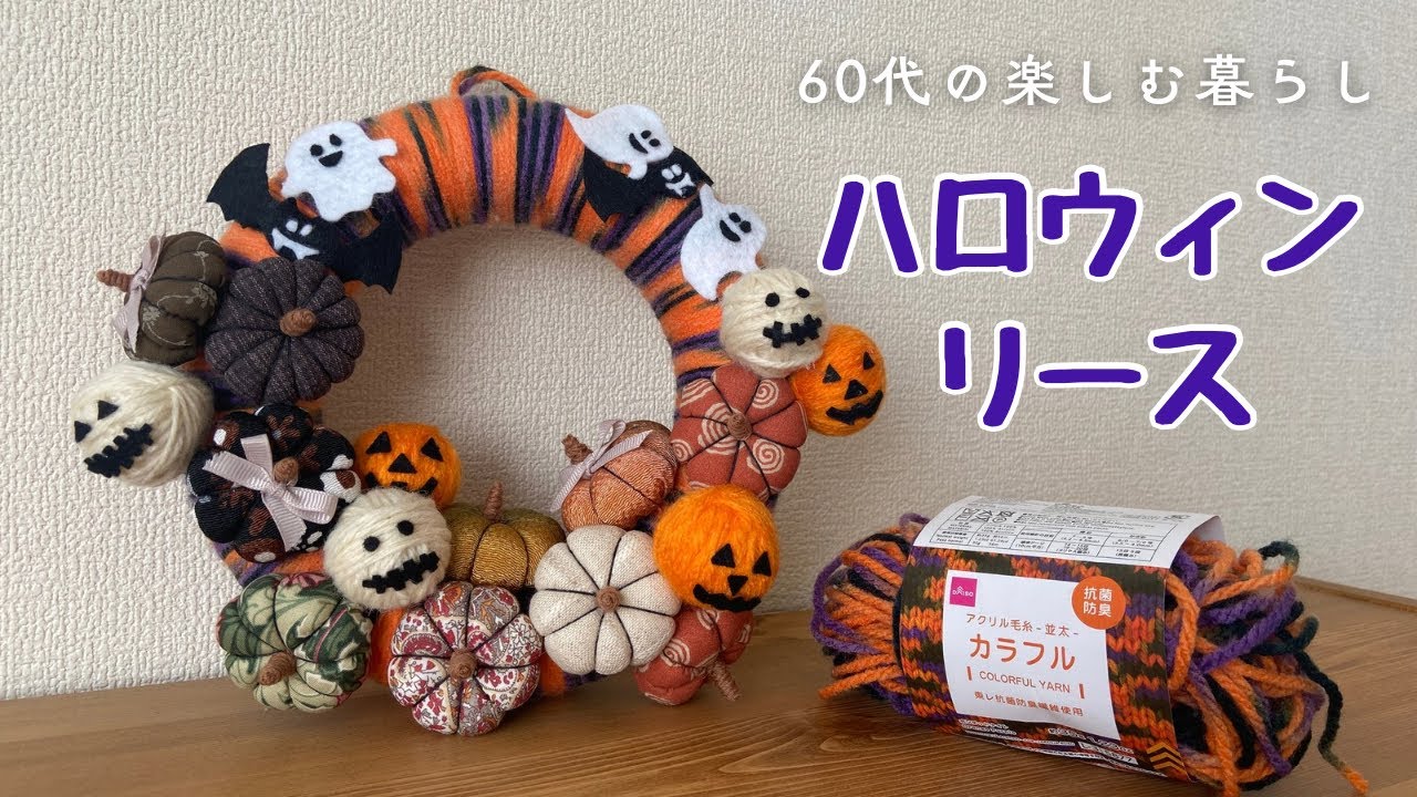 【60代の楽しむ暮らし】手縫いで簡単※ハロウィンリース作り※ハギレの消費※DAISOの毛糸