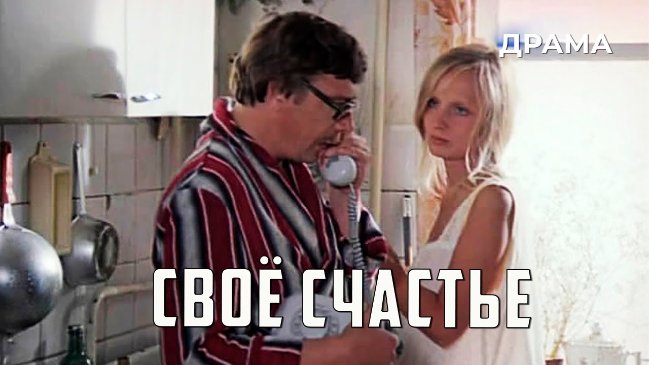 Своё счастье (1979 год) криминальная драма