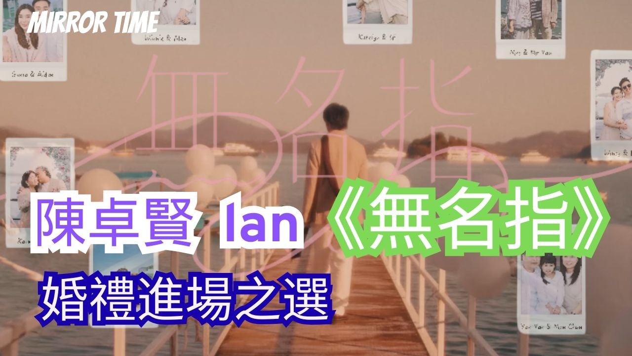 陳卓賢  lan 《無名指》 婚禮進場之選#mirrortime