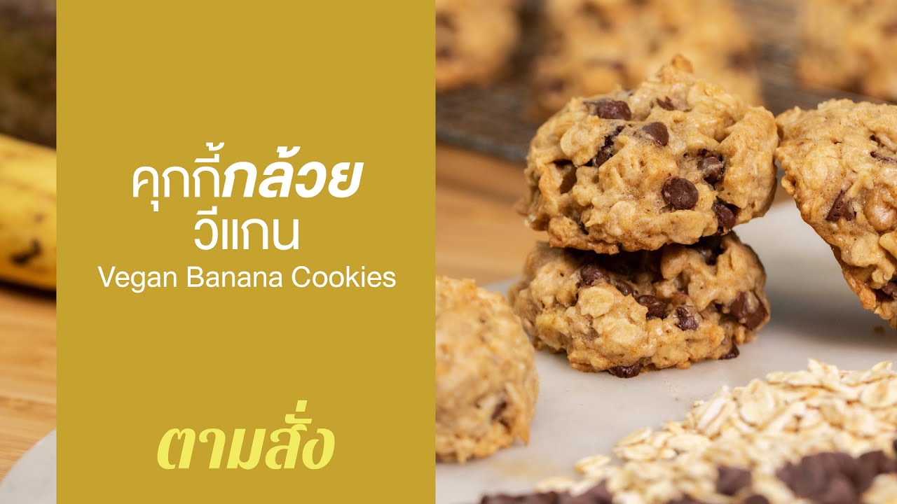 คุกกี้กล้วยวีแกน Vegan Banana Cookies : ตามสั่ง (BAKE)