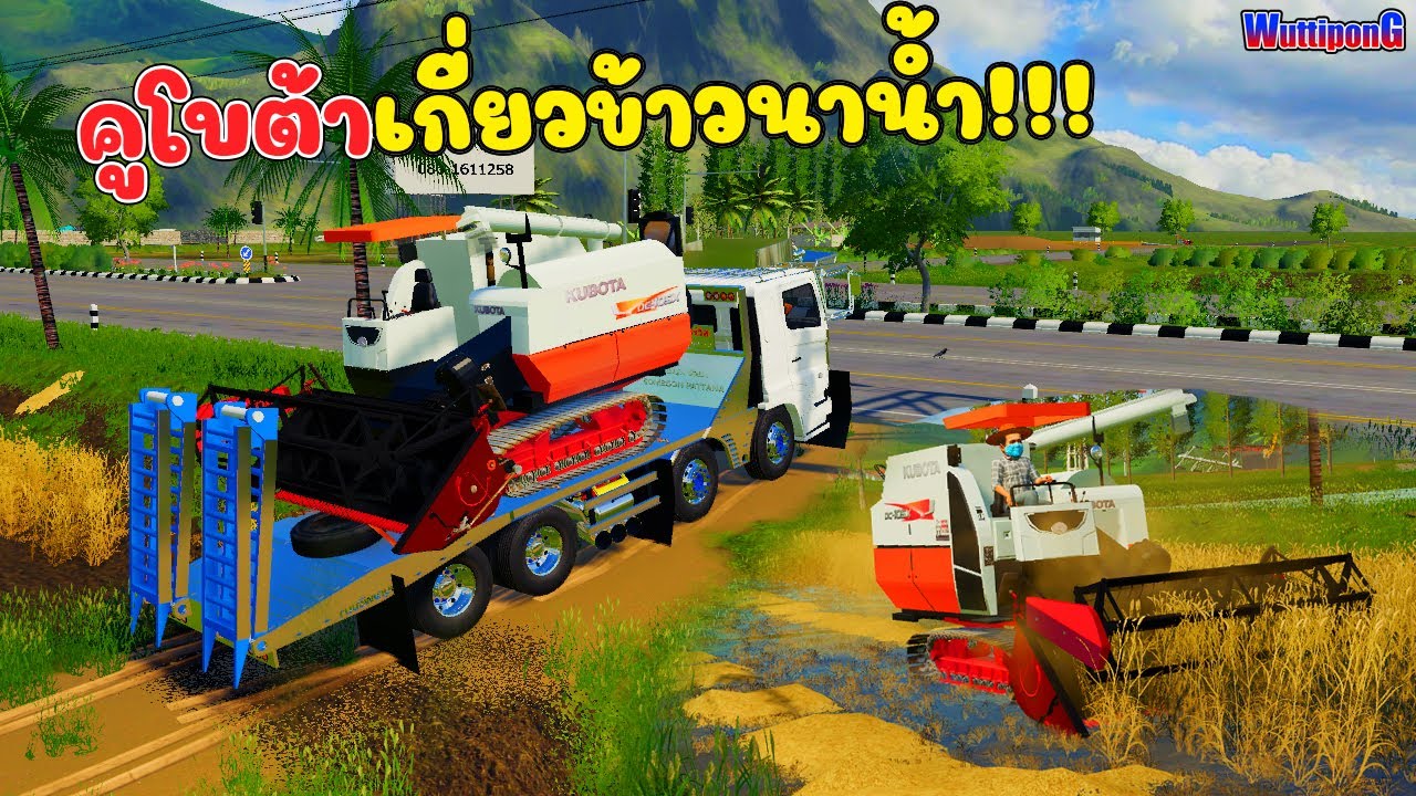 รถเกี่ยวคูโบต้า!!! DC105x เกี่ยวข้าวนาน้ำแมพประเทศไทย Ep.337 Farming Simulator 19