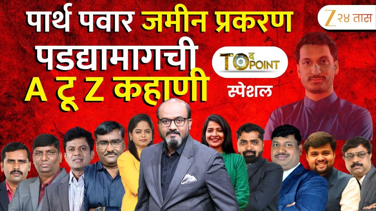 Parth Pawar Pune Land Case | पार्थ पवार जमीन प्रकरण;  पडद्यामागची A टू Z कहाणी LIVE | Ajit Pawar