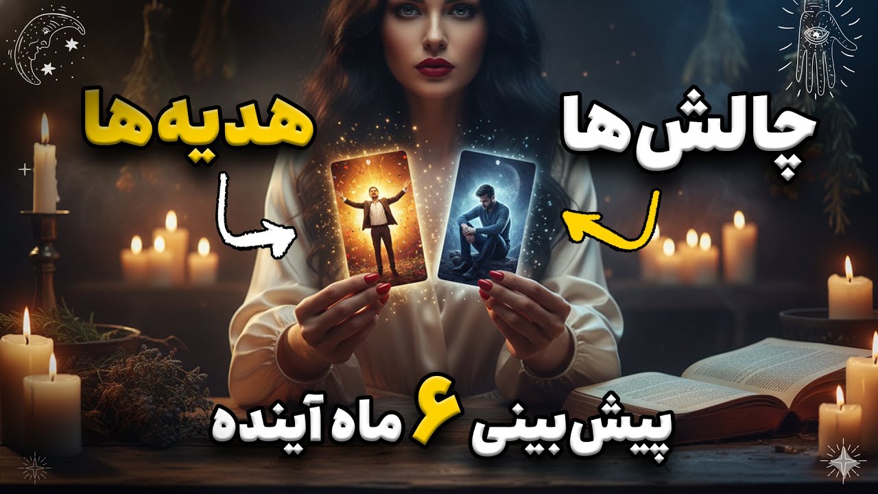 🌙 پیش‌بینی ۶ ماه آینده زندگی تو | چالش‌ها و برکت‌هایی که در راهه ✨