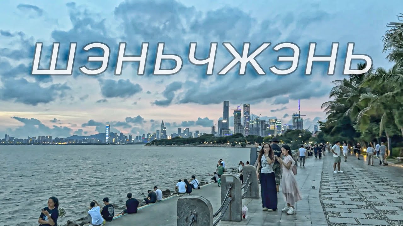 Шэньчжэнь, Китай 🇨🇳 вид на Гонконг, набережная города