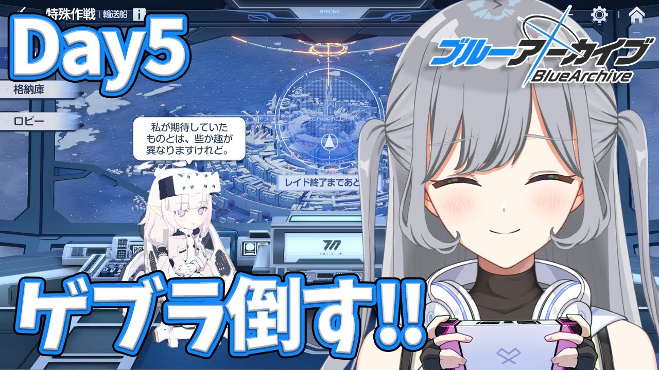 【ブルアカ】レイド5日目、ついに宿敵ゲブラと戦う🔫✨鋼鉄大陸攻略戦をプレイ🪄💫【ブルーアーカイブ】＃せなりるライブ