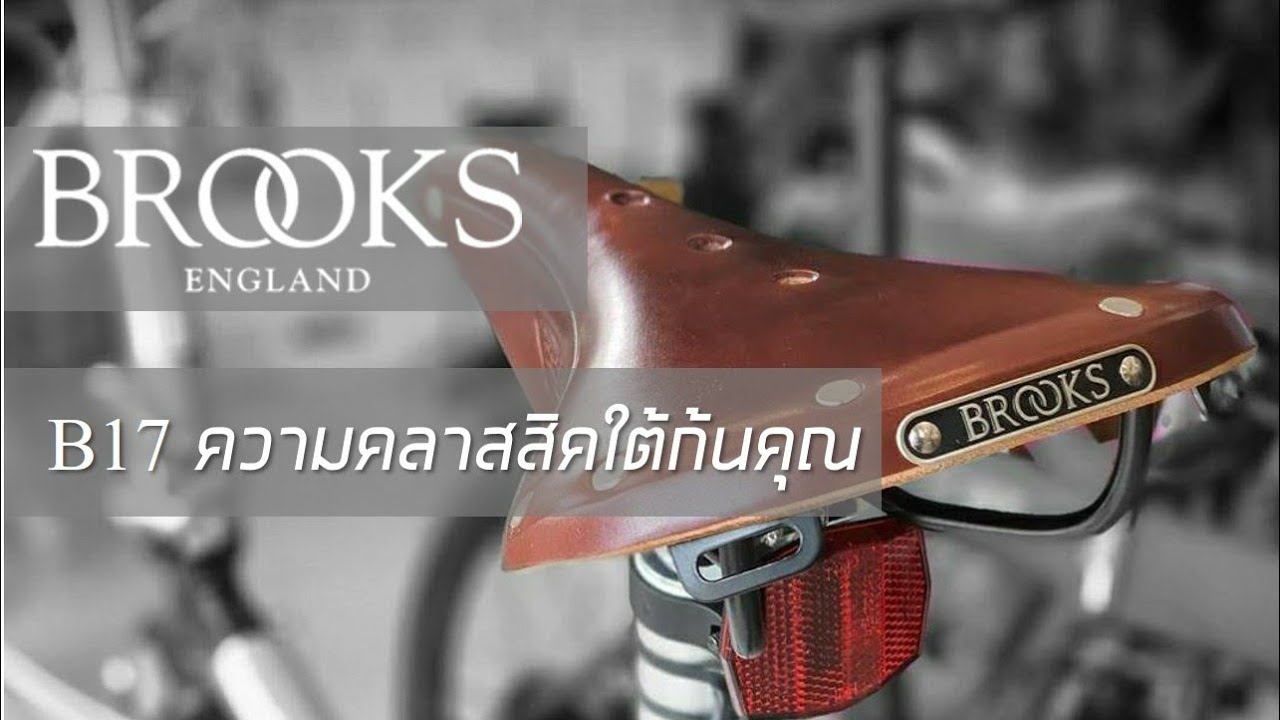 BROOKS England B17 อานดีที่ต้องลอง