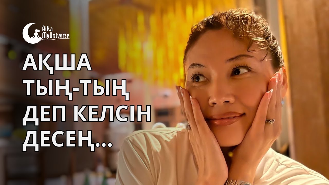 Ақша тың-тың деп келсін десең... 💰