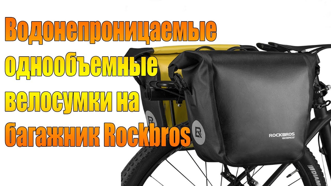 Водонепроницаемые однообъемные велосумки на багажник Rockbros