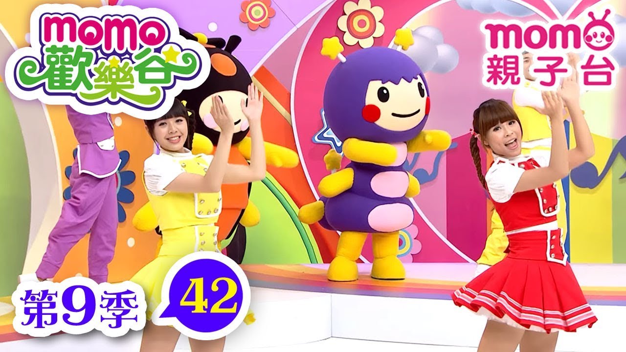 歡樂谷 S9｜第9季 第42集｜唱跳【歡樂谷的奇幻樂園、我的好朋友、小蜻蜓】m o m o這一家｜家庭校園喜劇｜幼兒律動音樂｜兒童電視節目【親子台｜官方HD完整版】momokids