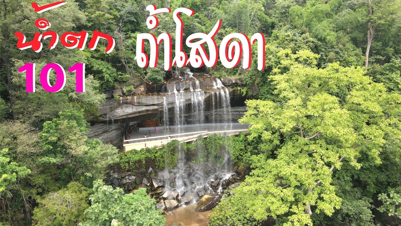 น้ำตกวัดถ้ำโสดา อ.หนองพอก จ.ร้อยเอ็ด