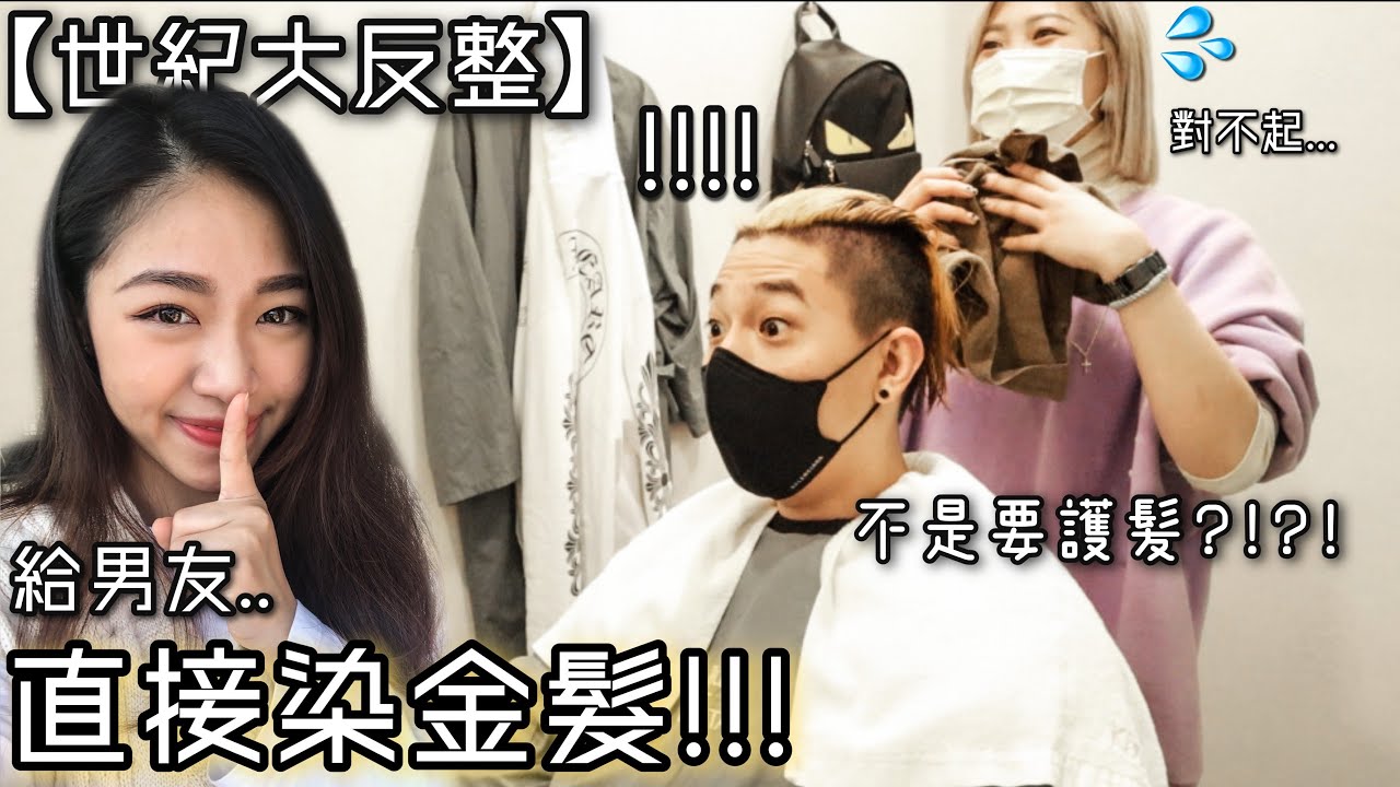 【惡整】直接幫以為要去護髮的男友染金髮！👱🏼‍♂️｜好像有點整過頭了...😬