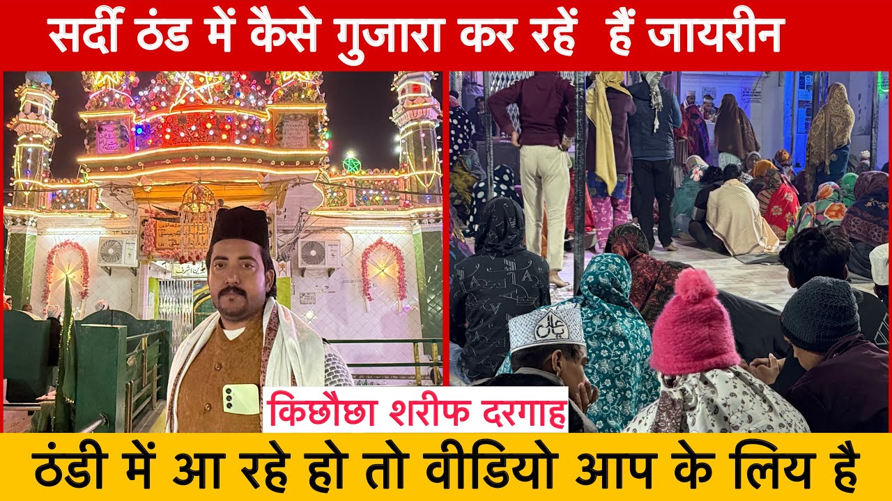 सर्दी 🥶ठंडी में कैसे गुजारा कर रहें हैं जायरीन किछौछा शरीफ दरगाह। Zahid khadim Ashrafi