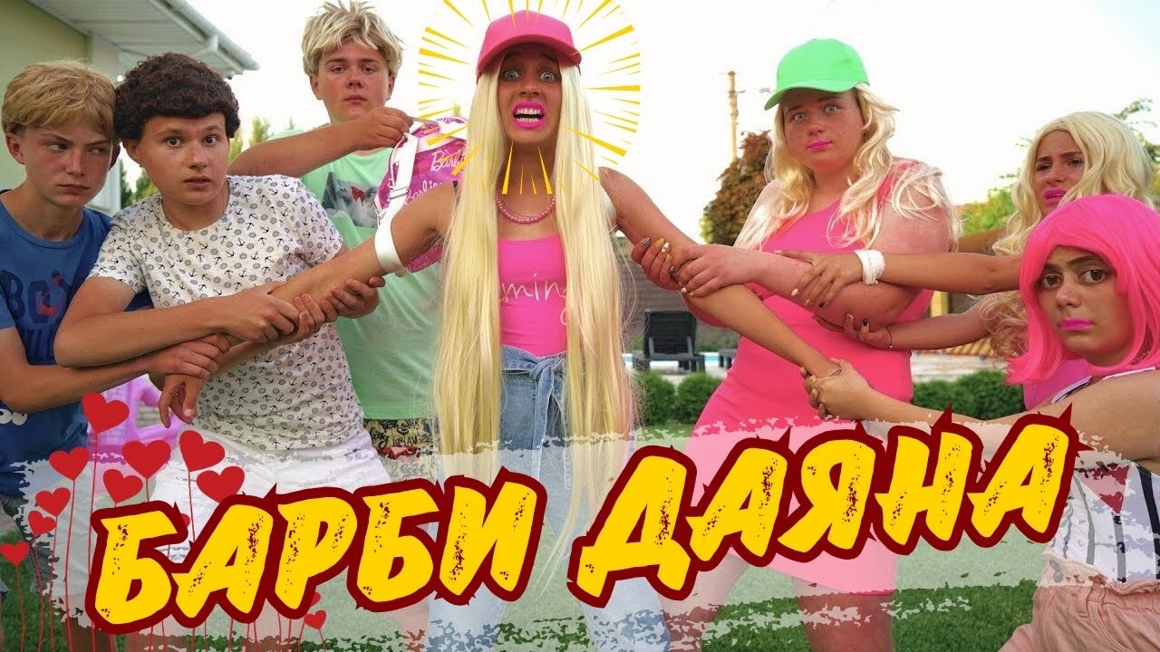 ЖИВОТЪТ НА БАРБИ🎀Защо най-добрите приятели предадоха Даяна? Популярни тийнейджъри и неловки ситуации