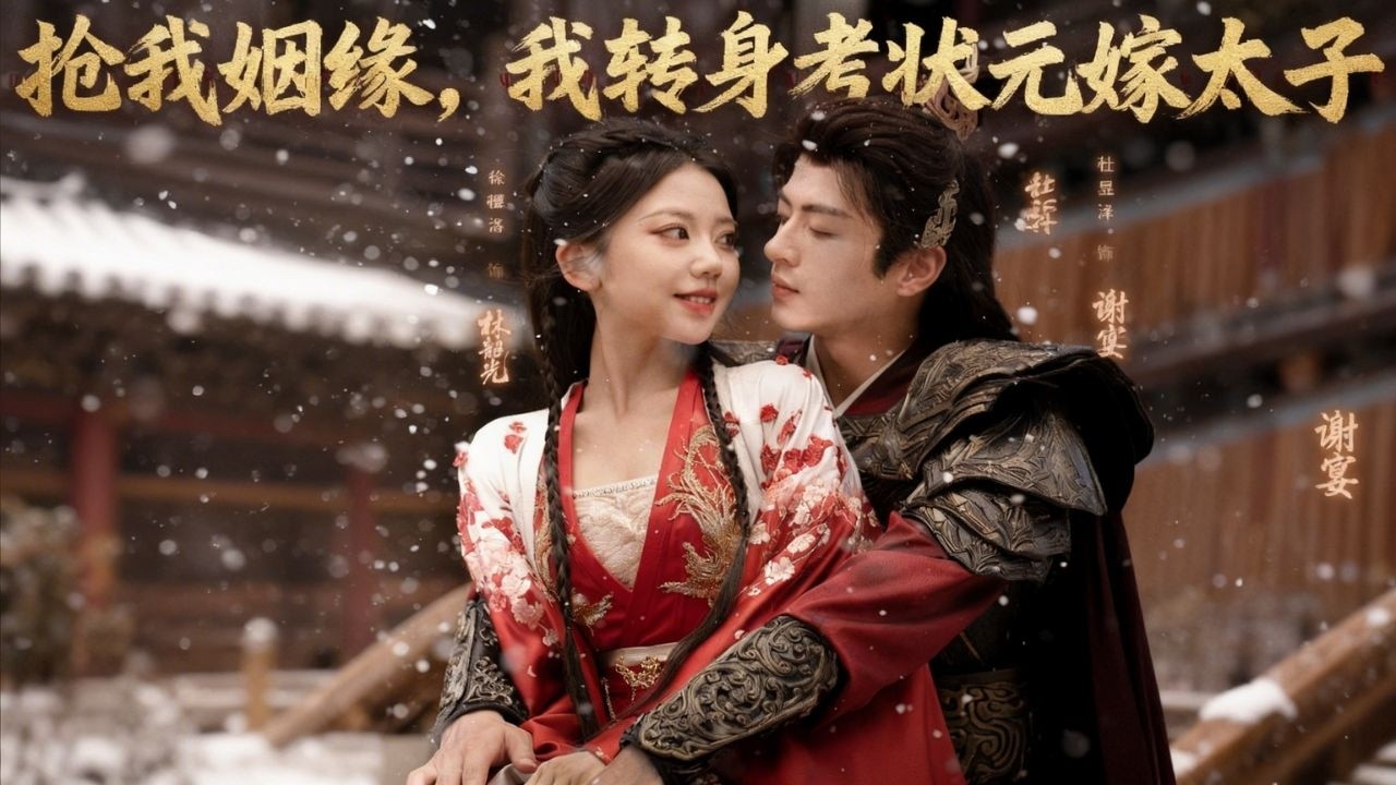 【完整版】前世為替紈絝中舉慘死庶妹手中，重生後庶妹自以為高攀紈絝，她卻借太子之力以自己名義參加科考，揭榜當日震驚全城，庶妹悔得腸斷！#全集 #古裝 #重生 #愛情 #film #短劇#251011yf