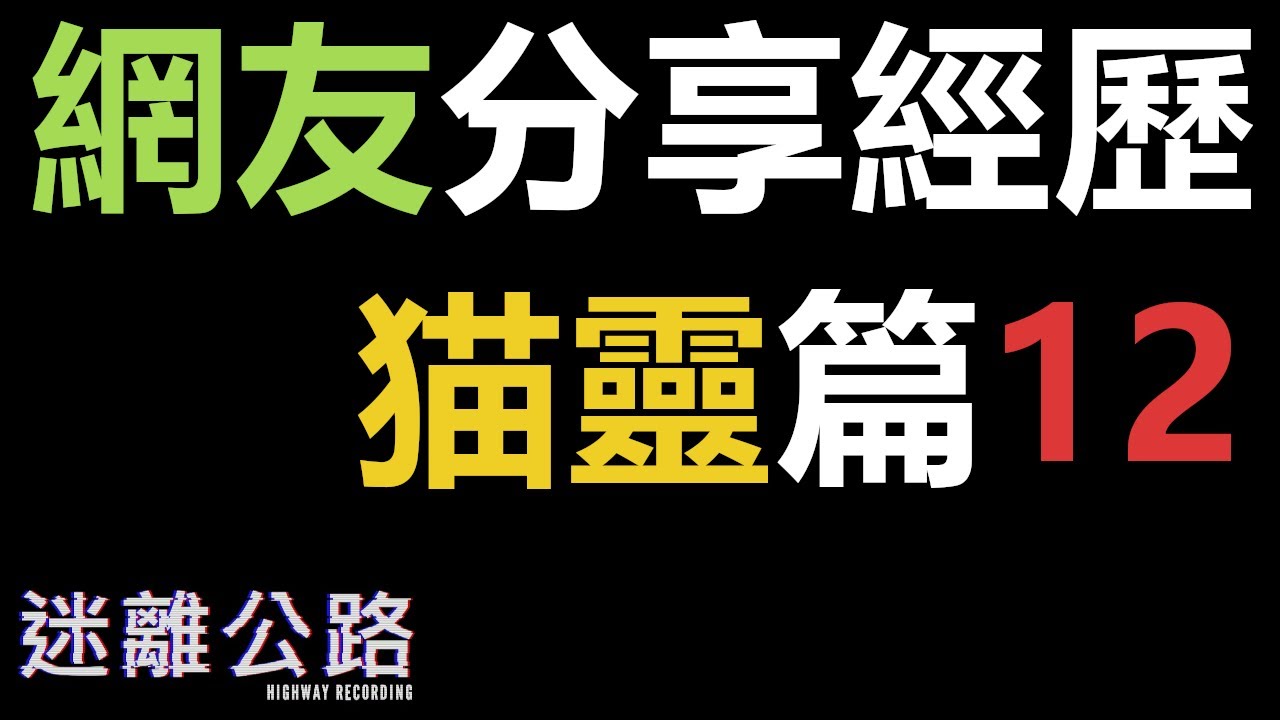 【迷離公路】ep303 網友分享GITM靈異經歷 猫靈篇 12 (廣東話)