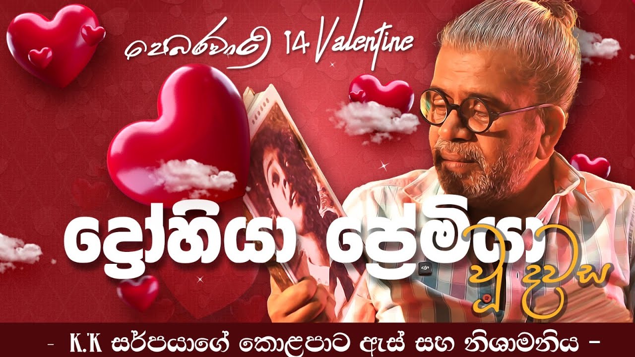 පෙබරවාරි 14 Valentine | ද්‍රෝහියා ප්‍රේමියා වූ දවස | K K  'සර්පයාගේ' කොළපාට ඇස් සහ නිශාමනිය -
