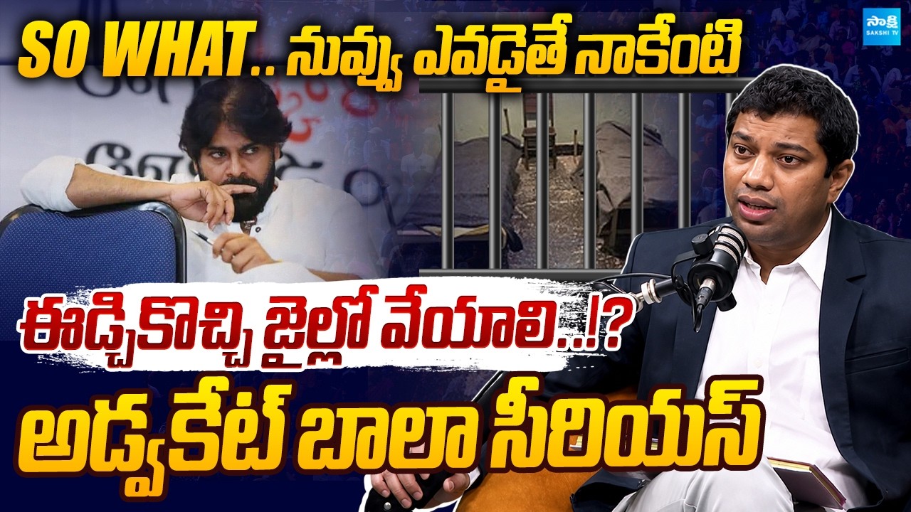 ఈడ్చికొచ్చి జైల్లో వేయాలి.. | Advocate Bala Fire's on Pawan Kalyan | Sakshi TV Live