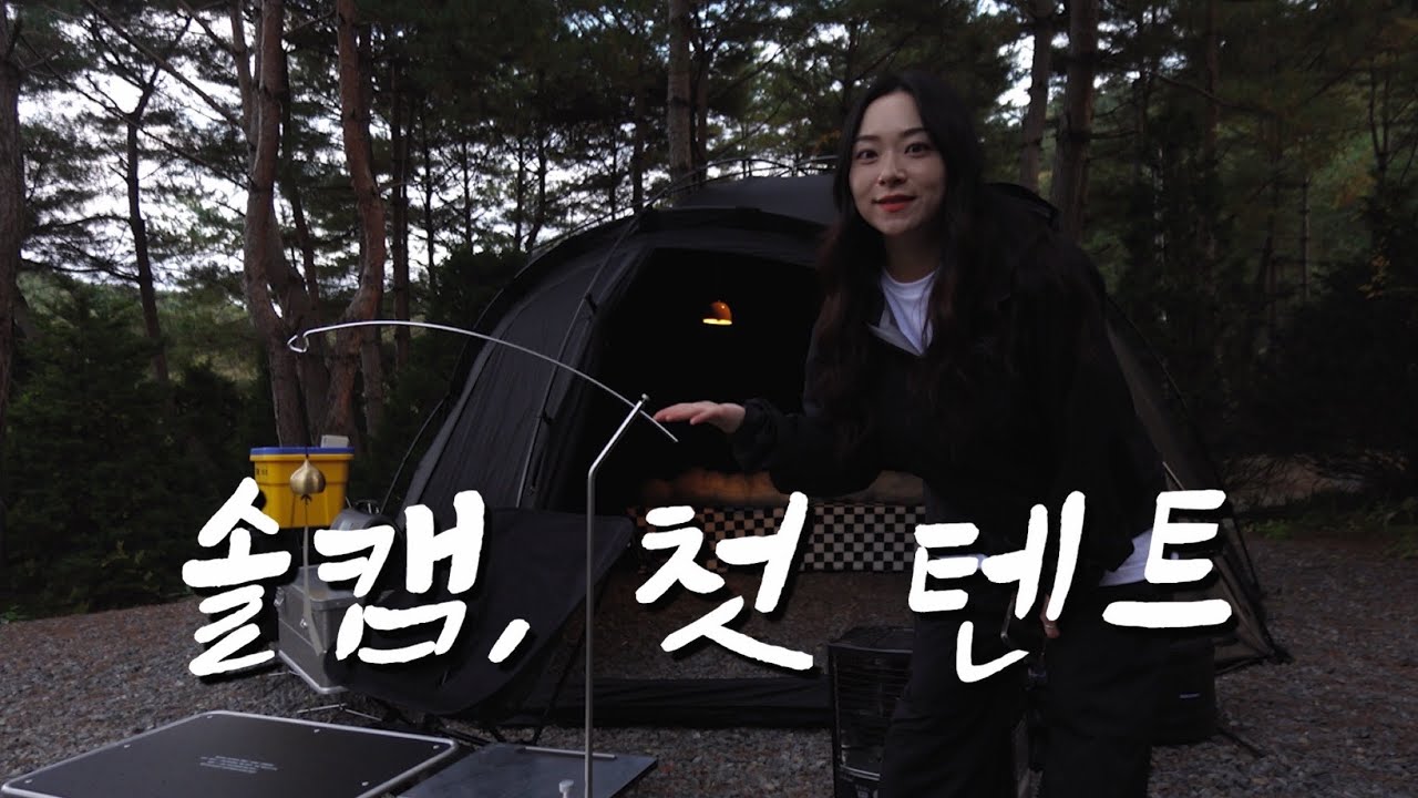 솔캠, 이만한 텐트가 없습니다..⛺️ | 솔로캠핑 | 여자솔캠 | 헬리녹스 노나돔 | 구독자캠핑 | 영월 힐링인더포레스트 