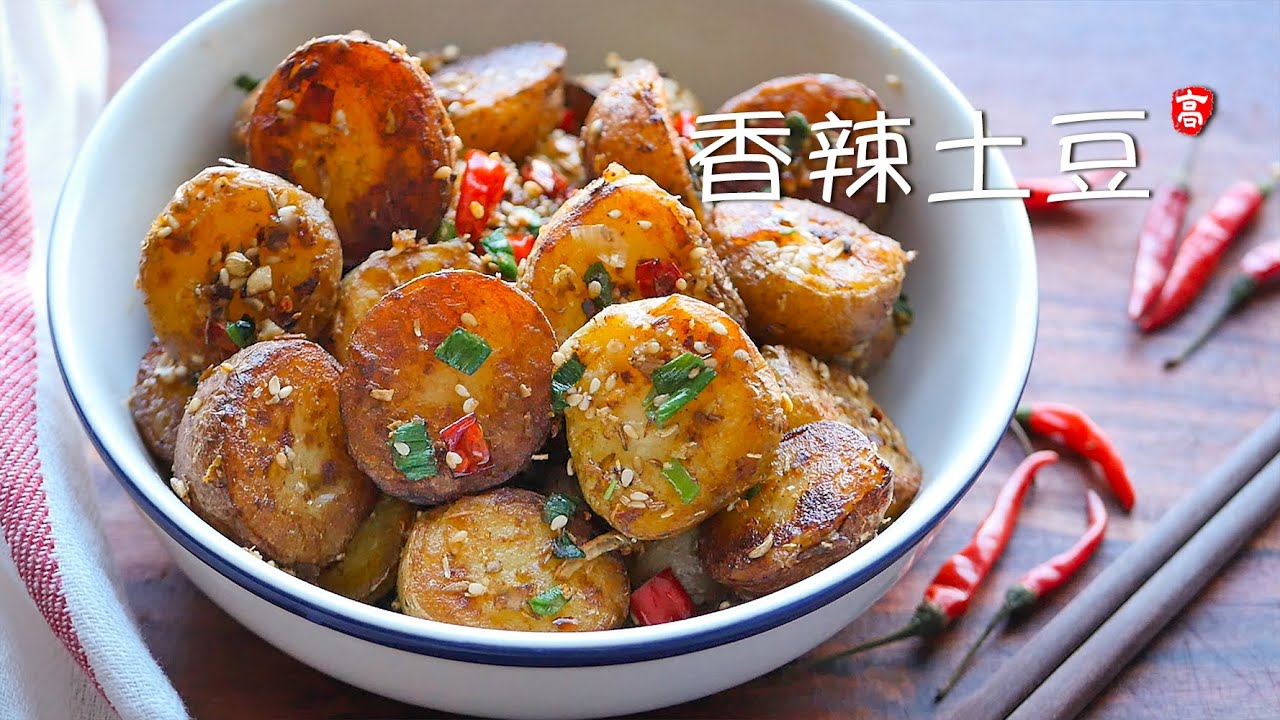 香辣土豆 Spicy Baby Potatoes