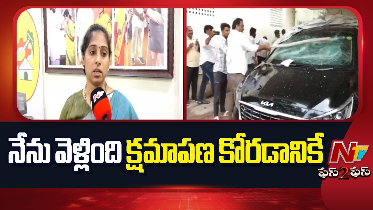 Guntur TDP MLA Galla Madhavi REACTION on Ambati Rambabu's House Attack | F2F | NTV Telugu