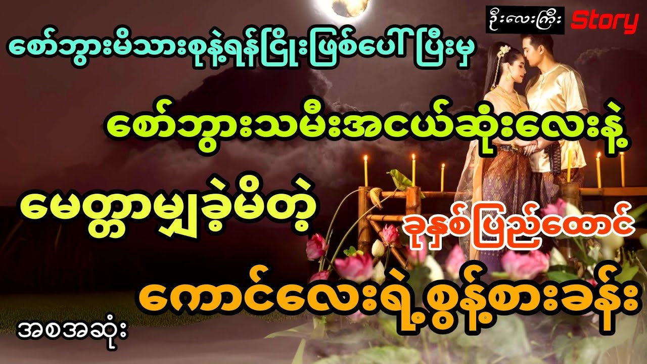 စော်ဘွားမိသားစုနဲ့ရန်ငြိုးဖြစ်ပွားပြီးမှ သမီးအငယ်ဆုံးလေးနဲ့ မေတ္တာမျှခဲ့မိတဲ့ ကောင်လေးအချစ်(အစအဆုံး)