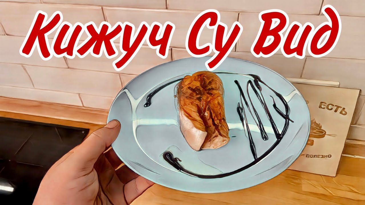 Рыбка пальчики оближешь. Кижуч Су Вид (SOUS VIDE).