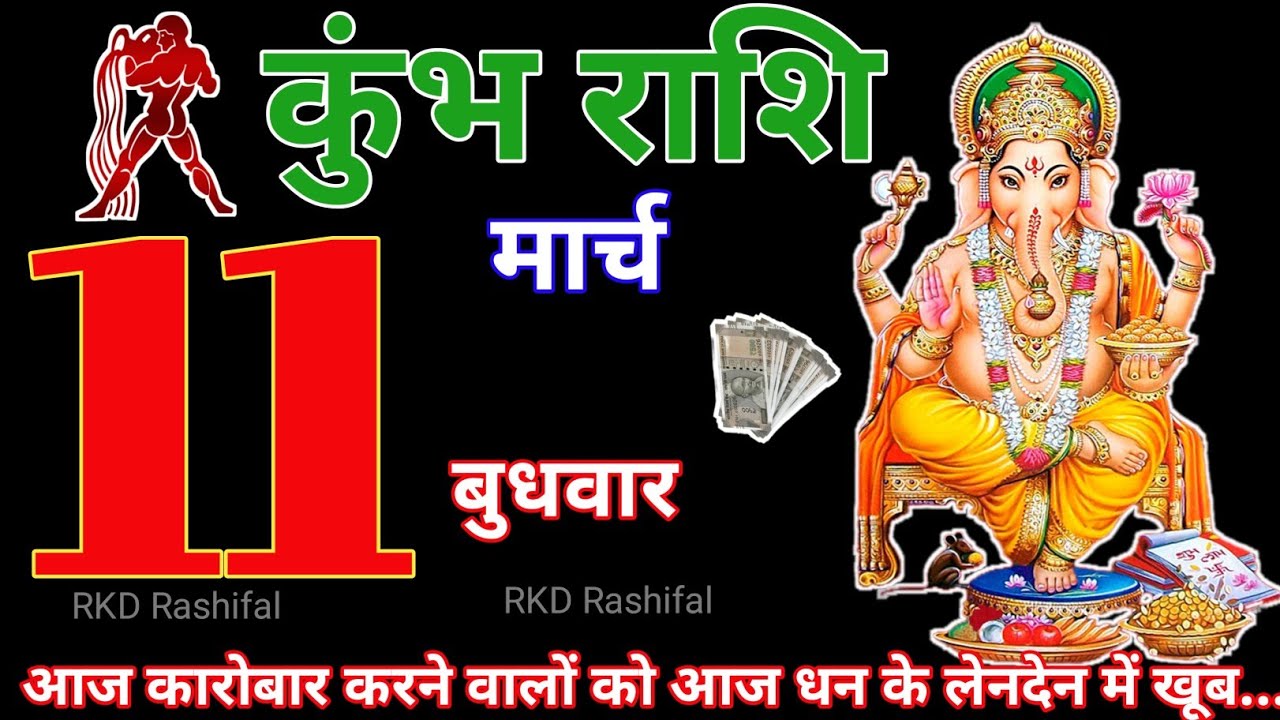 Kumbh Rashi 11 March 2026||Aquarius Horoscope 11 March 2026|Aaj Ka Kumbh Rashifal|RKD Rashifal