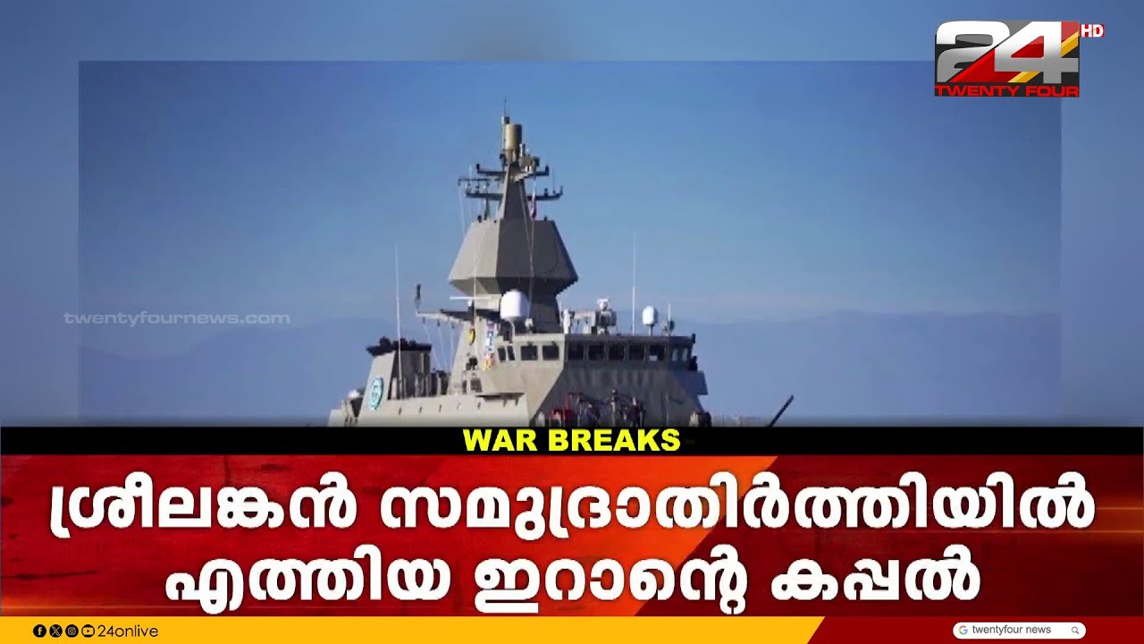 ഇറാന്റെ രണ്ടാമത്തെ കപ്പലിനെ സുരക്ഷിതമായി ശ്രീലങ്കൻ നാവിക സേന ഏറ്റെടുത്തു
