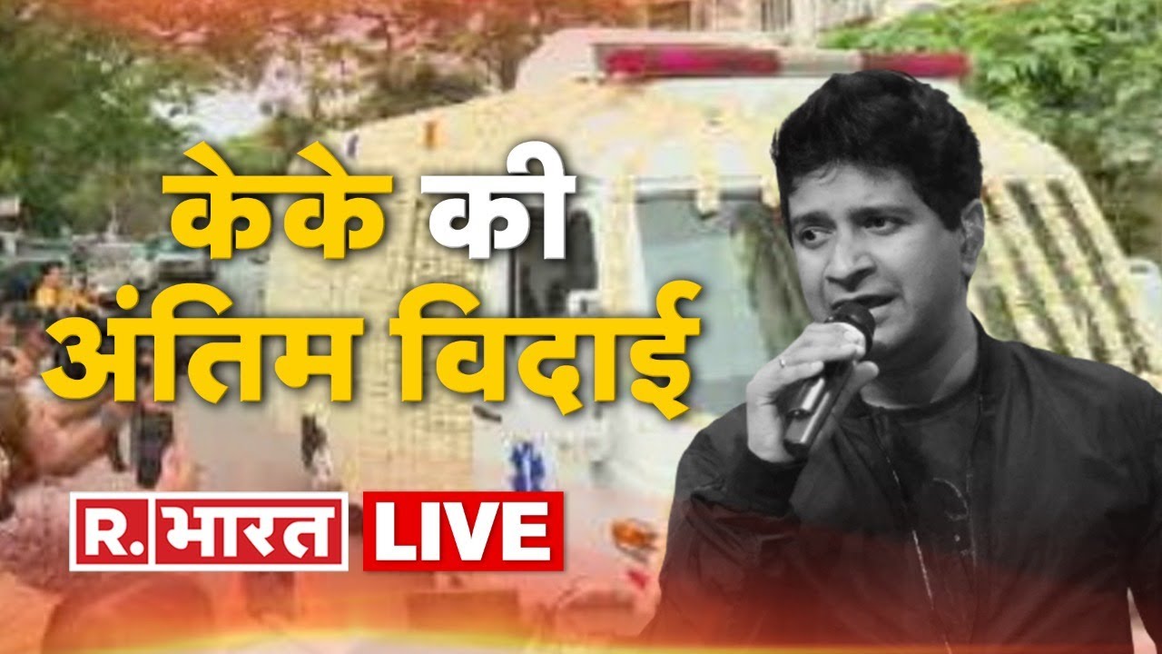 Singer KK funeral News LIVE : अलविदा केके! KK last video | Mumbai | KK Post Mortem Report | R Bharat