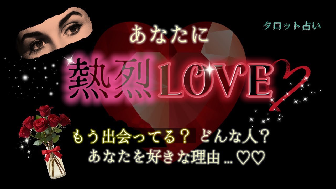 【あの人が‼️👼】まさに今❣️あなたのことを好きな人がコチラ✨️恋愛の進展や、2人の恋愛の今後、お相手の気持ちや特徴をタロット、オラクルで深堀りリーディングしました😘